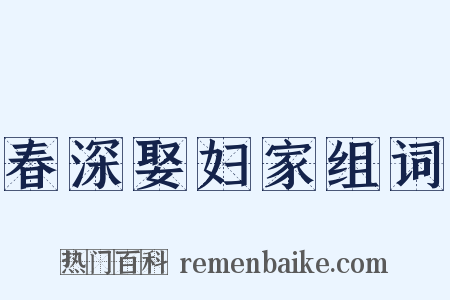 春深娶妇家组词是什么意思的图片
